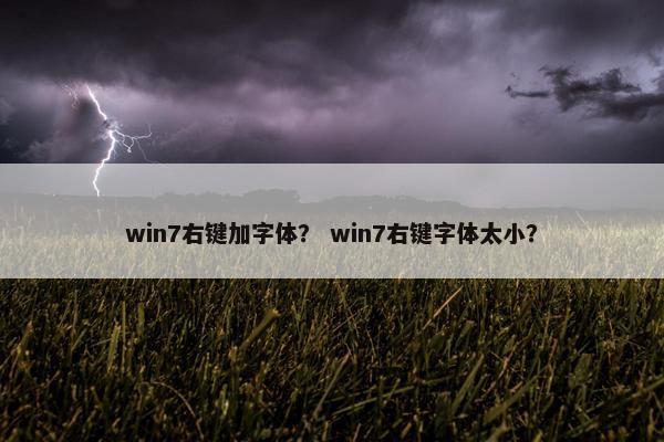 win7右键加字体？ win7右键字体太小？
