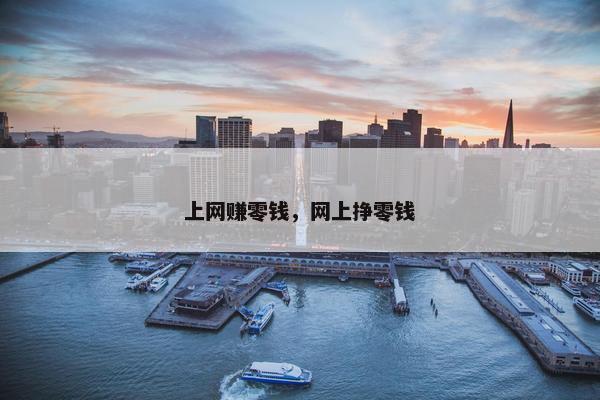 上网赚零钱，网上挣零钱