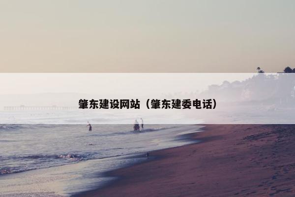 肇东建设网站（肇东建委电话）
