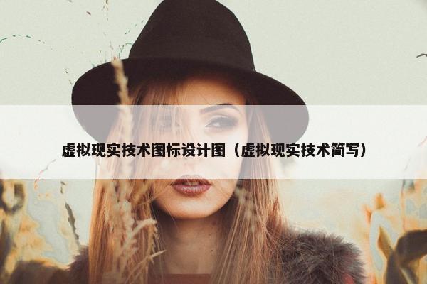 虚拟现实技术图标设计图（虚拟现实技术简写）