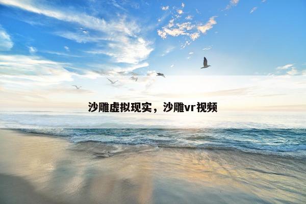沙雕虚拟现实，沙雕vr视频