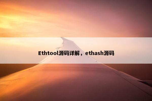 Ethtool源码详解，ethash源码