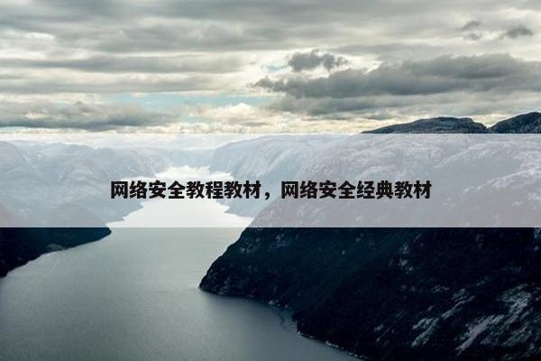 网络安全教程教材，网络安全经典教材