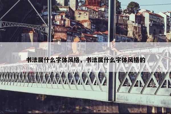 书法属什么字体风格，书法属什么字体风格的