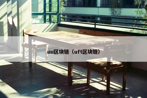 uu区块链（uft区块链）