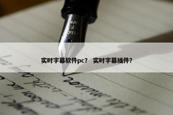 实时字幕软件pc？ 实时字幕插件？