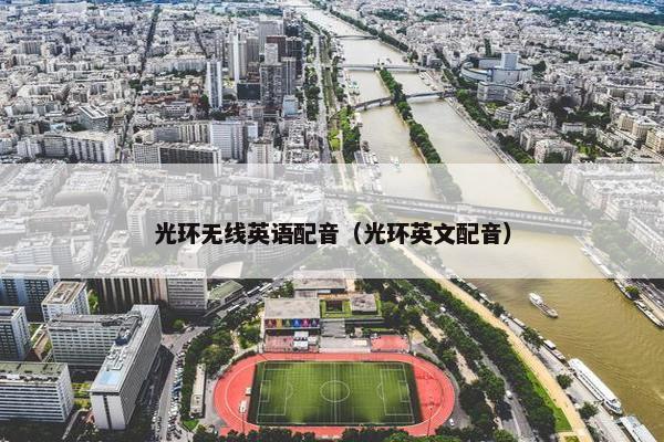 光环无线英语配音（光环英文配音）
