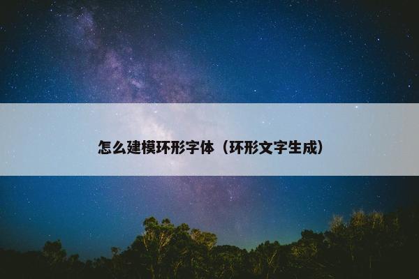 怎么建模环形字体（环形文字生成）