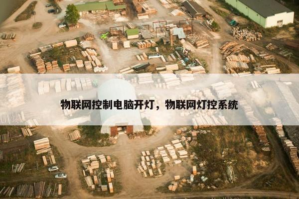 物联网控制电脑开灯，物联网灯控系统