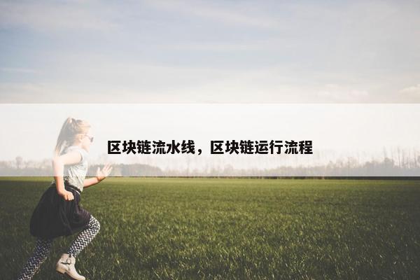 区块链流水线，区块链运行流程