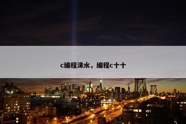 c编程涞水，编程c十十