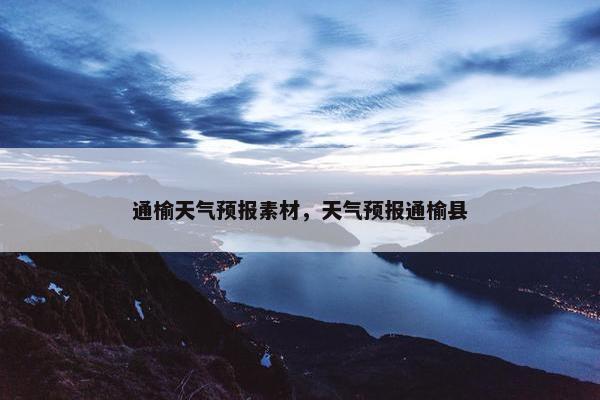 通榆天气预报素材，天气预报通榆县