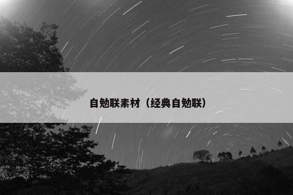 自勉联素材（经典自勉联）