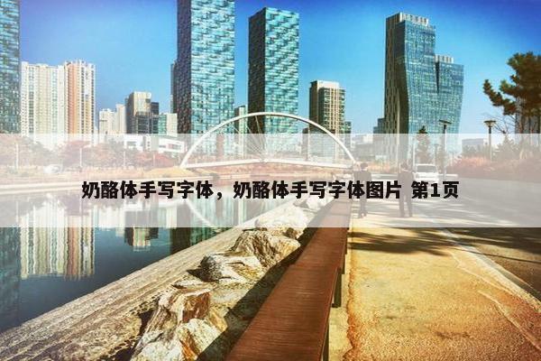 奶酪体手写字体，奶酪体手写字体图片 第1页