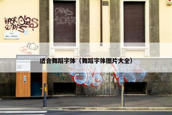 适合舞蹈字体（舞蹈字体图片大全）