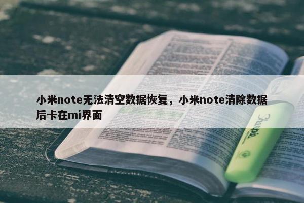 小米note无法清空数据恢复，小米note清除数据后卡在mi界面