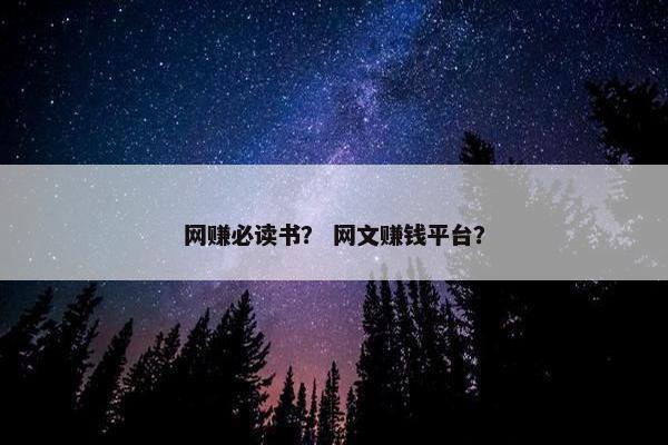 网赚必读书？ 网文赚钱平台？
