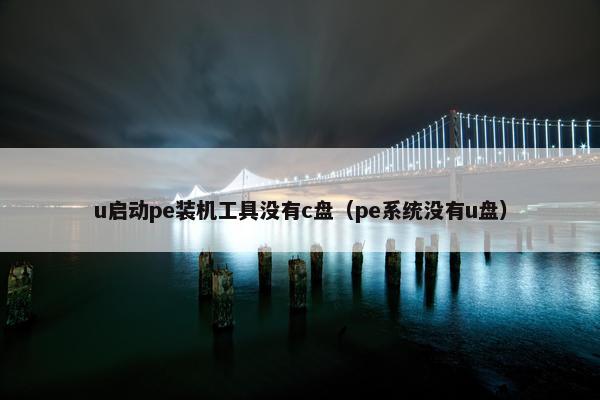 u启动pe装机工具没有c盘（pe系统没有u盘）