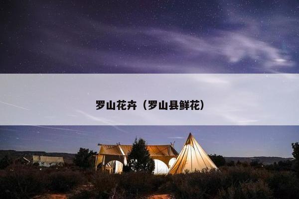 罗山花卉（罗山县鲜花）