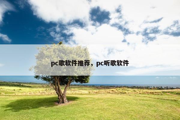 pc歌软件推荐，pc听歌软件