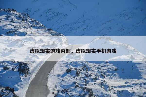 虚拟现实游戏内部，虚拟现实手机游戏