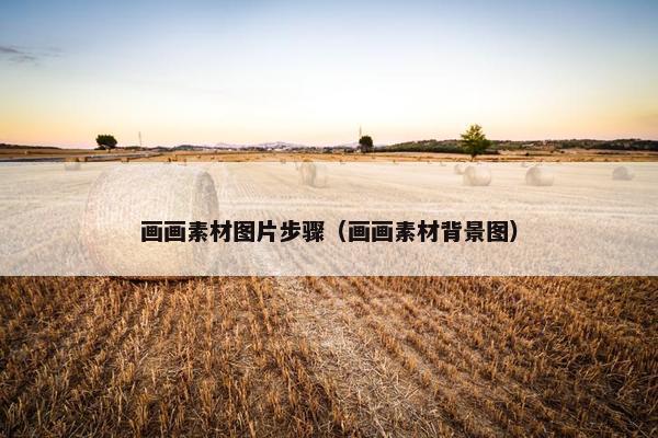 画画素材图片步骤（画画素材背景图）