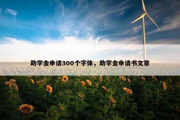 助学金申请300个字体，助学金申请书文章