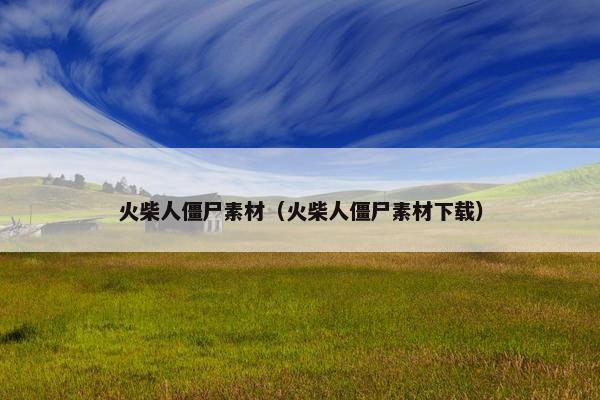 火柴人僵尸素材（火柴人僵尸素材下载）