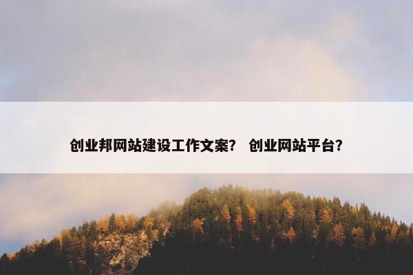 创业邦网站建设工作文案？ 创业网站平台？