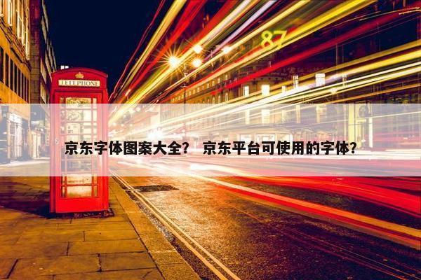 京东字体图案大全？ 京东平台可使用的字体？