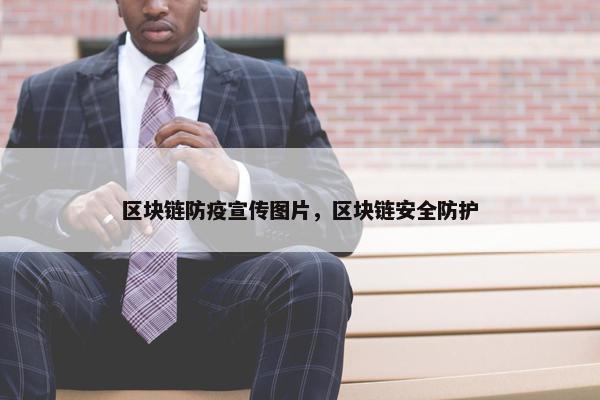 区块链防疫宣传图片，区块链安全防护