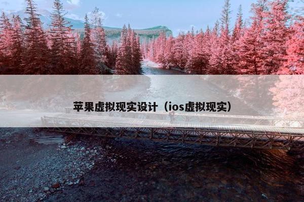 苹果虚拟现实设计（ios虚拟现实）