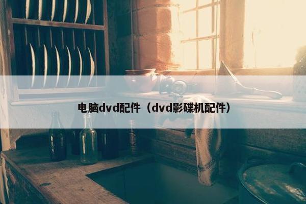 电脑dvd配件（dvd影碟机配件）