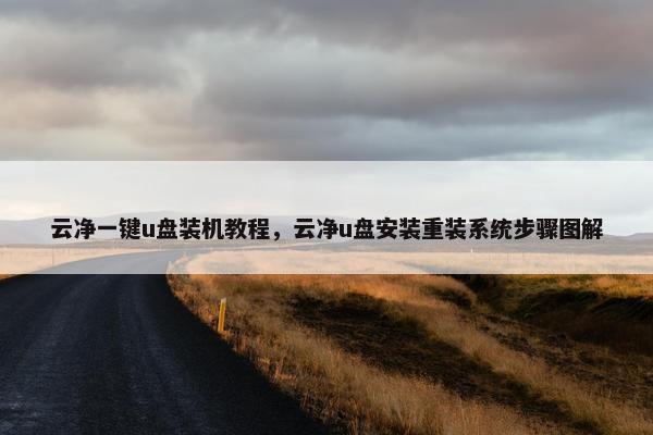 云净一键u盘装机教程，云净u盘安装重装系统步骤图解