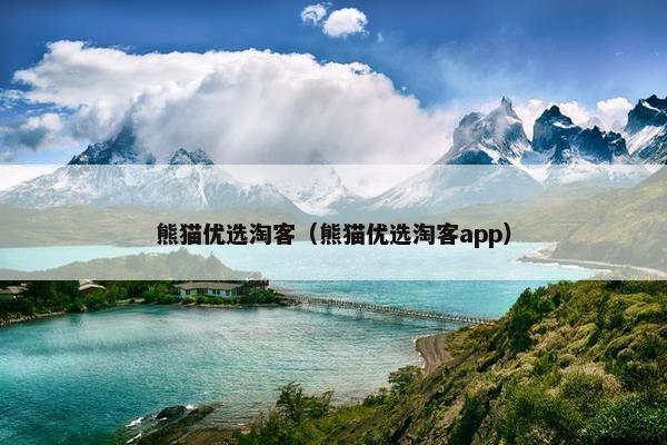 熊猫优选淘客（熊猫优选淘客app）