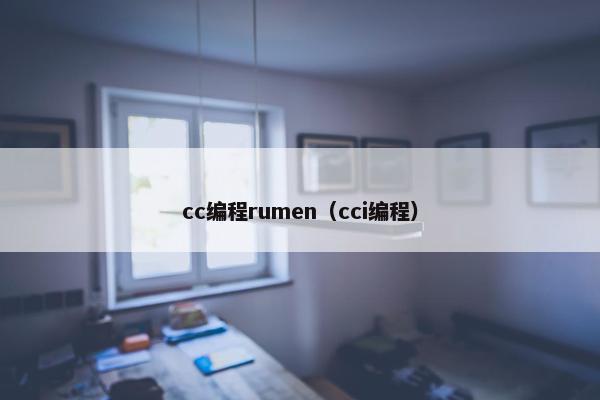 cc编程rumen（cci编程）