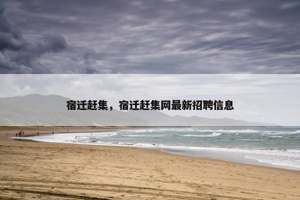 宿迁赶集，宿迁赶集网最新招聘信息