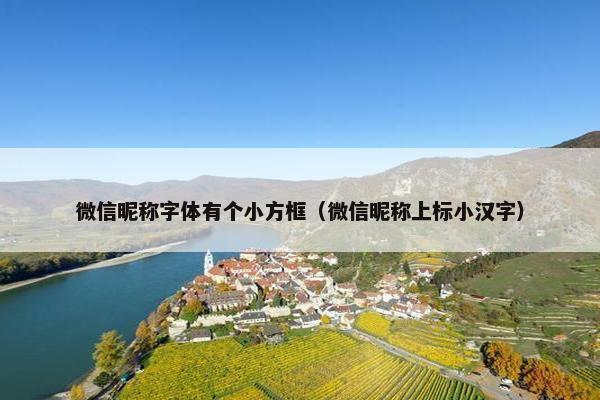 微信昵称字体有个小方框（微信昵称上标小汉字）