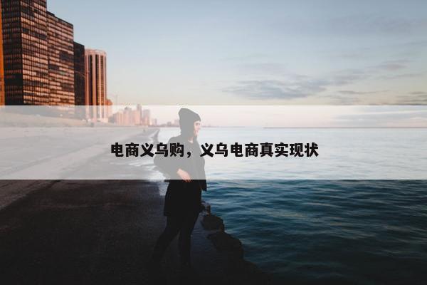 电商义乌购，义乌电商真实现状