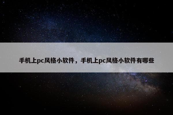 手机上pc风格小软件，手机上pc风格小软件有哪些