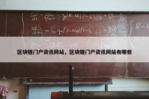 区块链门户资讯网站，区块链门户资讯网站有哪些