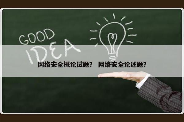 网络安全概论试题？ 网络安全论述题？