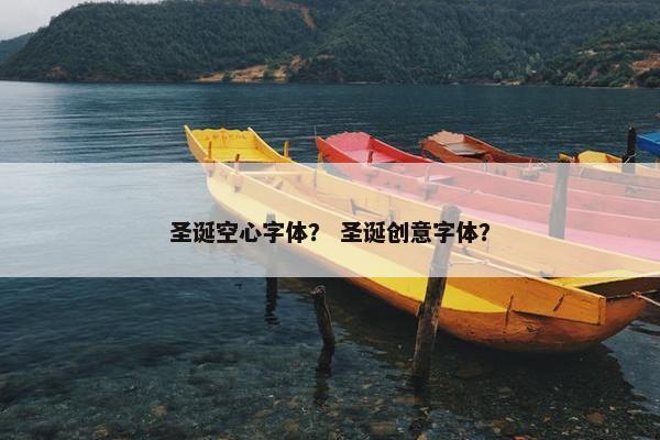 圣诞空心字体？ 圣诞创意字体？