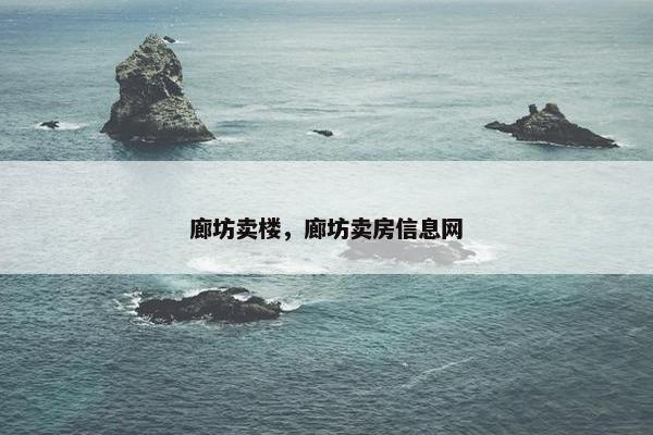 廊坊卖楼，廊坊卖房信息网