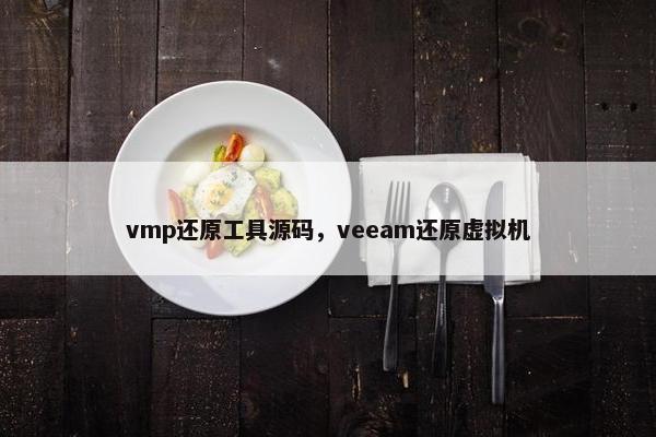 vmp还原工具源码，veeam还原虚拟机