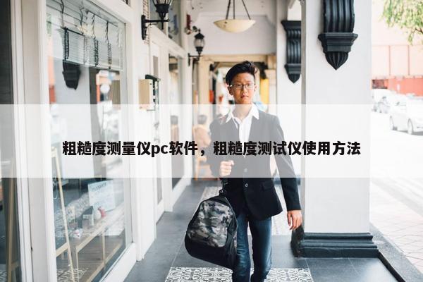 粗糙度测量仪pc软件，粗糙度测试仪使用方法