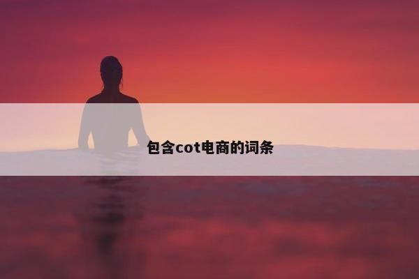 包含cot电商的词条
