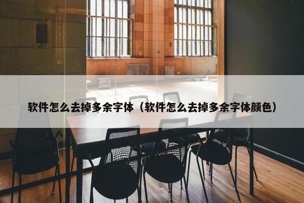 软件怎么去掉多余字体（软件怎么去掉多余字体颜色）