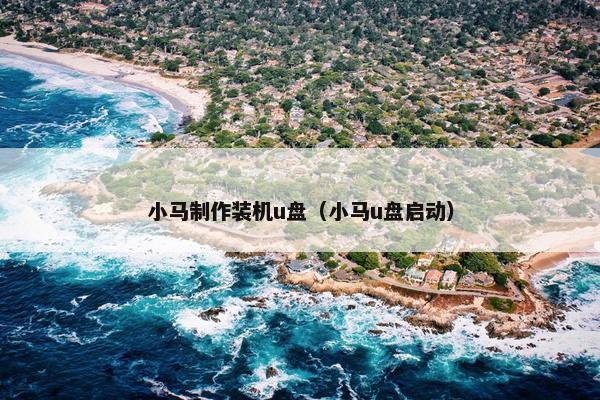 小马制作装机u盘（小马u盘启动）