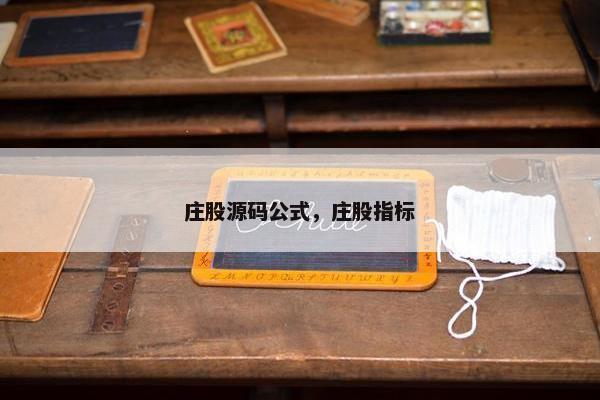 庄股源码公式，庄股指标